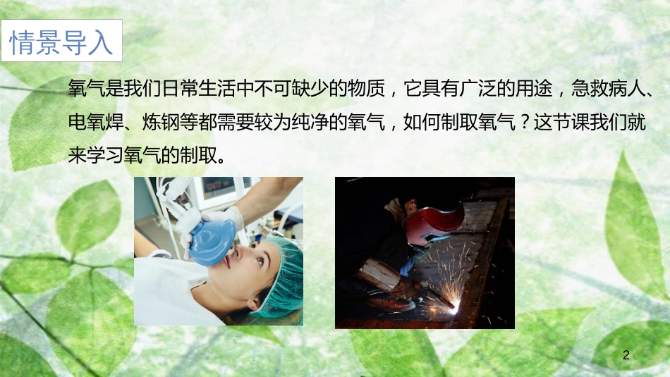 九年级化学上册 第二单元 课题3 制取氧气 2.3.1 制取氧气优质课件 （新版）新人教版_第2页