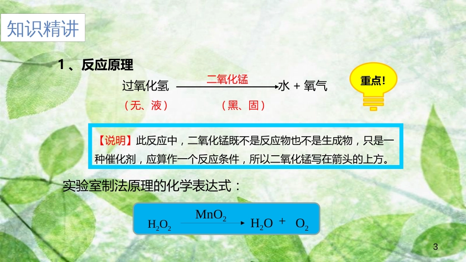 九年级化学上册 第二单元 课题3 制取氧气 2.3.1 制取氧气优质课件 （新版）新人教版_第3页