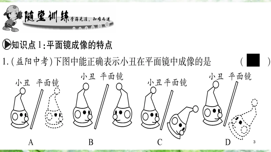 八年级物理上册 第4章 第3节 科学探究：平面镜成像（第1课时）习题优质课件 （新版）教科版_第3页