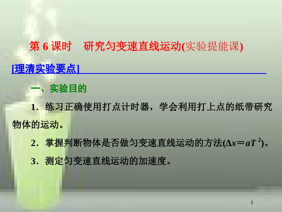 （新课标）高考物理总复习 第一章 直线运动 第6课时 研究匀变速直线运动（实验提能课）优质课件_第1页