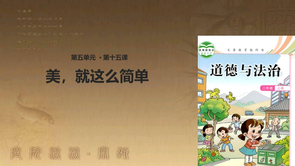 二年级道德与法治上册 第15课 美，就这么简单优质课件 教科版_第1页