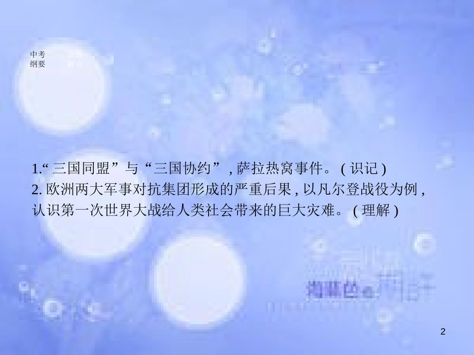 安徽省2017年中考历史 第一部分 教材知识梳理 模块五 世界近代史 主题五 第一次世界大战复习课件_第2页