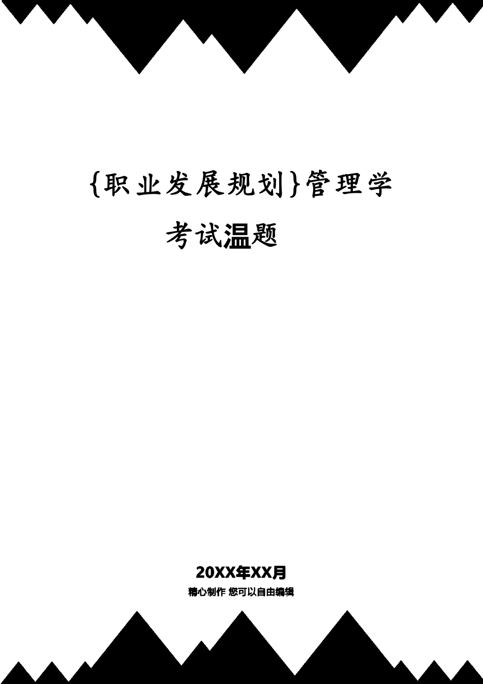 管理学考试复习题_第1页