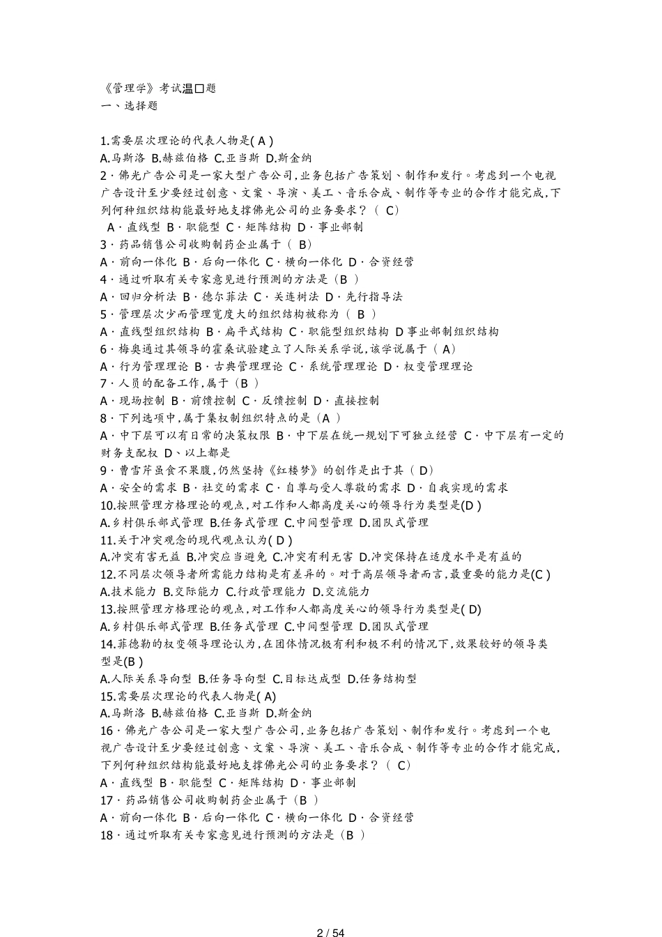 管理学考试复习题_第2页