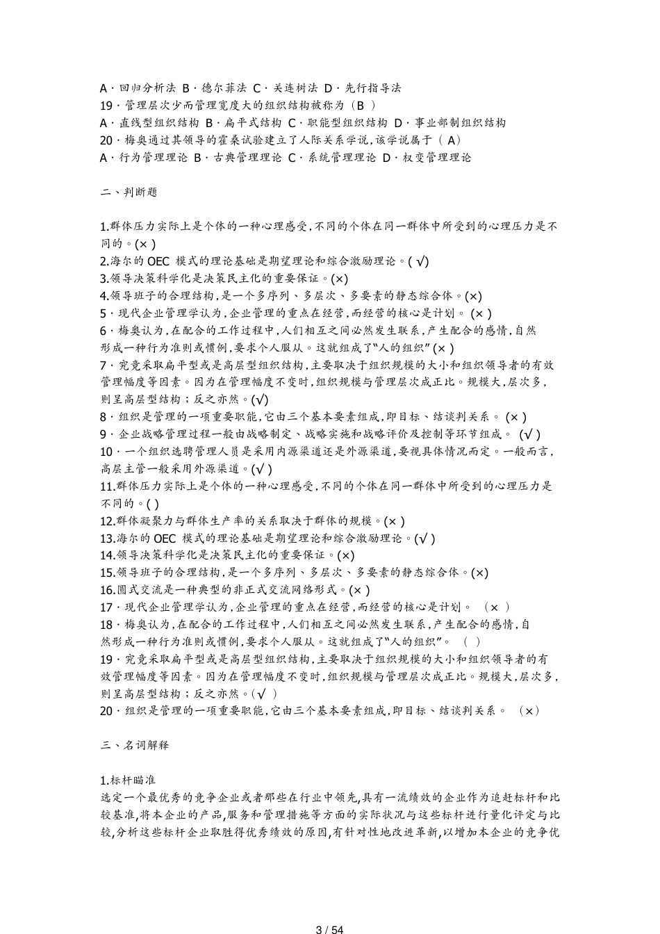 管理学考试复习题_第3页