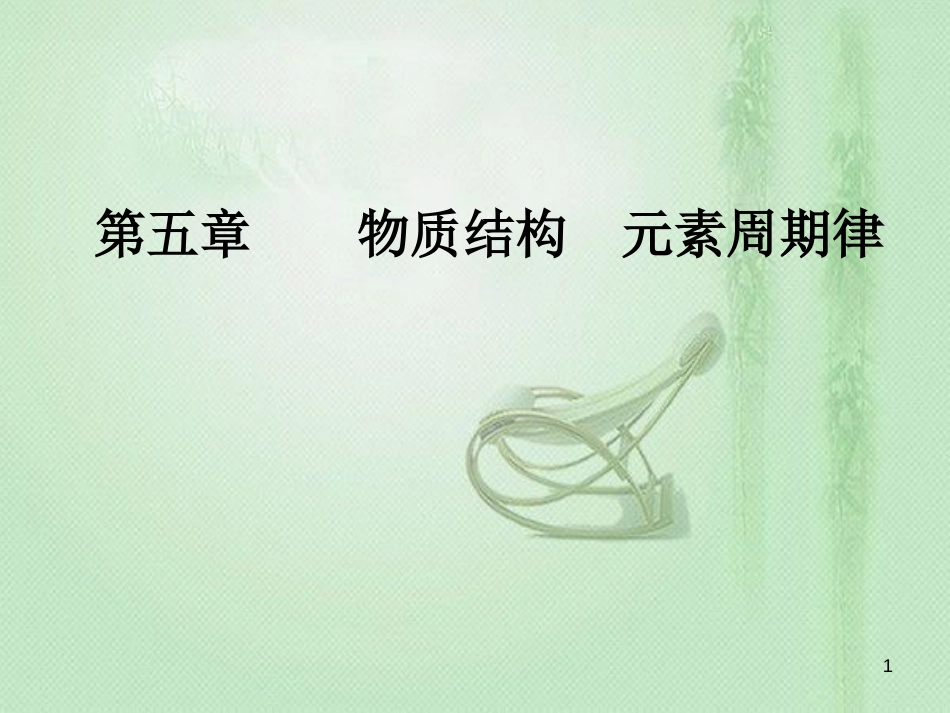 高考化学一轮复习 第五章 物质结构 元素周期律 第2节 元素周期表元素周期律优质课件_第1页