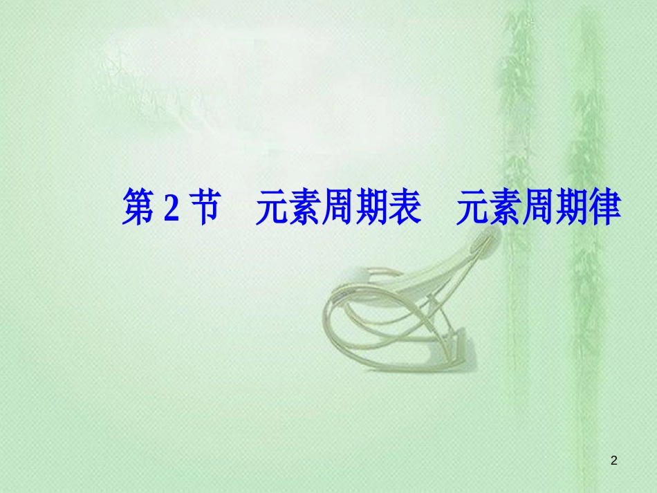 高考化学一轮复习 第五章 物质结构 元素周期律 第2节 元素周期表元素周期律优质课件_第2页