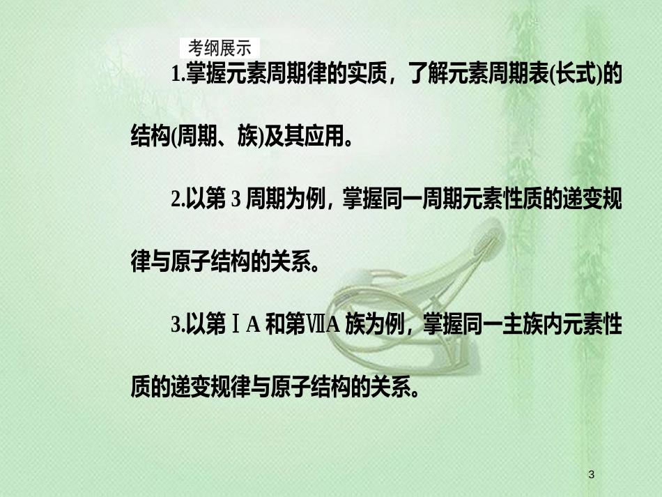 高考化学一轮复习 第五章 物质结构 元素周期律 第2节 元素周期表元素周期律优质课件_第3页
