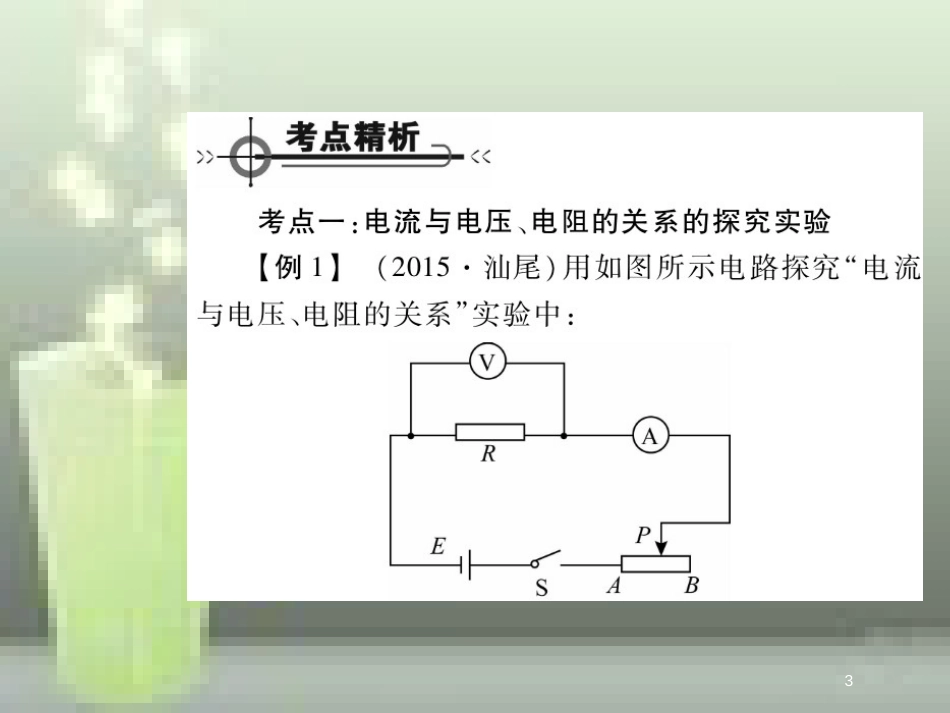九年级物理全册 17 欧姆定律章末优质课件 （新版）新人教版_第3页