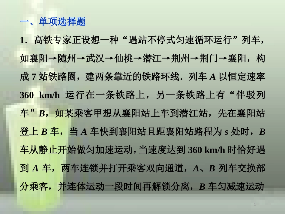 高考物理一轮复习 第一章 运动的描述匀变速直线运动的研究 第二节 匀变速直线运动的规律及应用课后检测能力提升优质课件_第1页