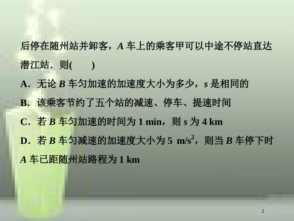 高考物理一轮复习 第一章 运动的描述匀变速直线运动的研究 第二节 匀变速直线运动的规律及应用课后检测能力提升优质课件_第2页