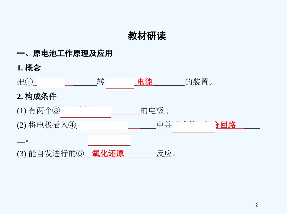 （北京专用）2019版高考化学一轮复习 第18讲 原电池 化学电源优质课件_第2页