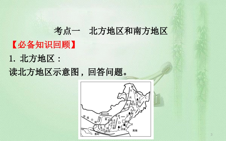 高考地理一轮复习 第十三章 中国地理 13.2 中国地理分区优质课件 新人教版_第3页