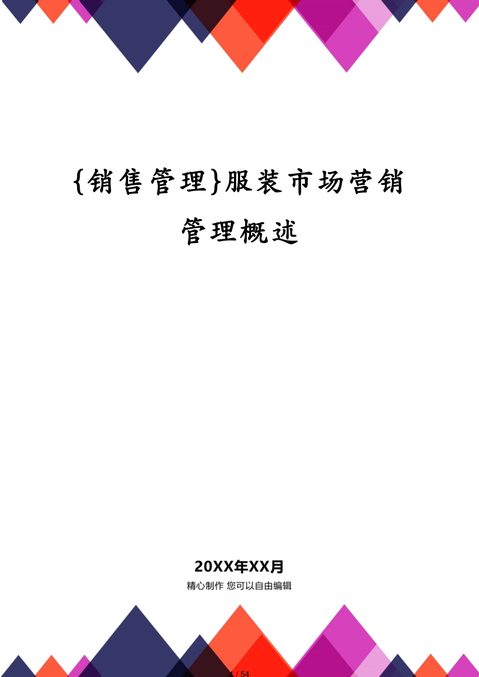 服装市场营销管理概述_第1页