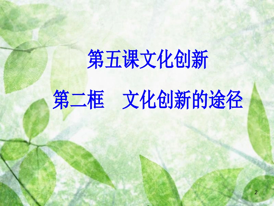 高中政治 第二单元 文化传承与创新 第五课 第二框 文化创新的途径优质课件 新人教版必修3_第2页