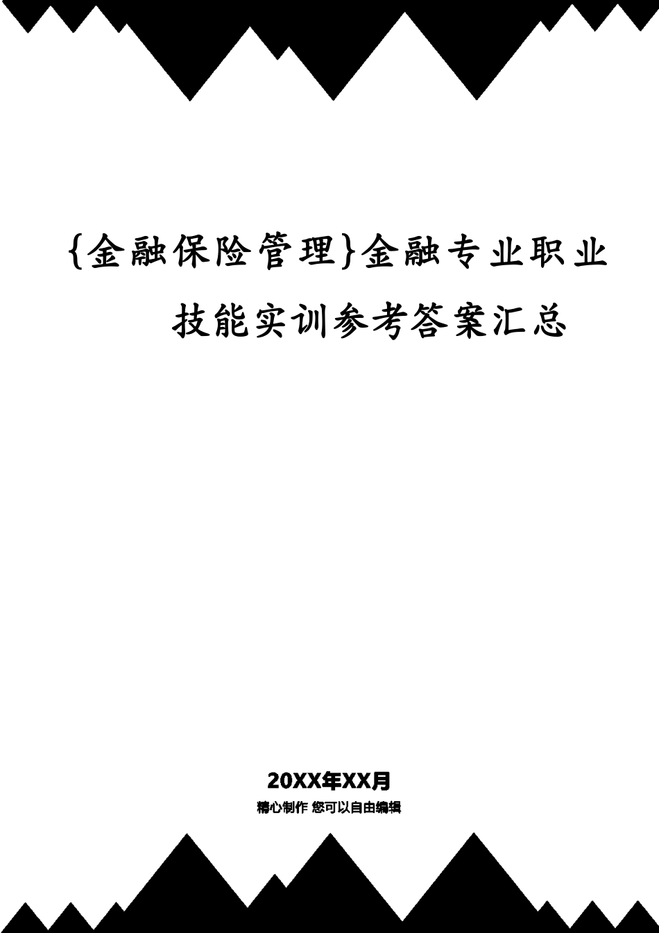 金融专业职业技能实训答案汇总_第1页