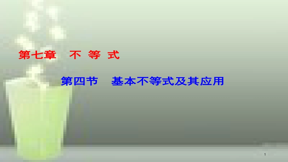 （课标通用）高考数学一轮复习 第七章 不等式 第4节 基本不等式及其应用优质课件 理_第1页