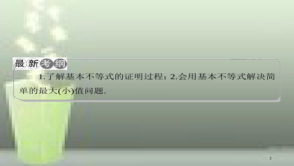 （课标通用）高考数学一轮复习 第七章 不等式 第4节 基本不等式及其应用优质课件 理_第2页