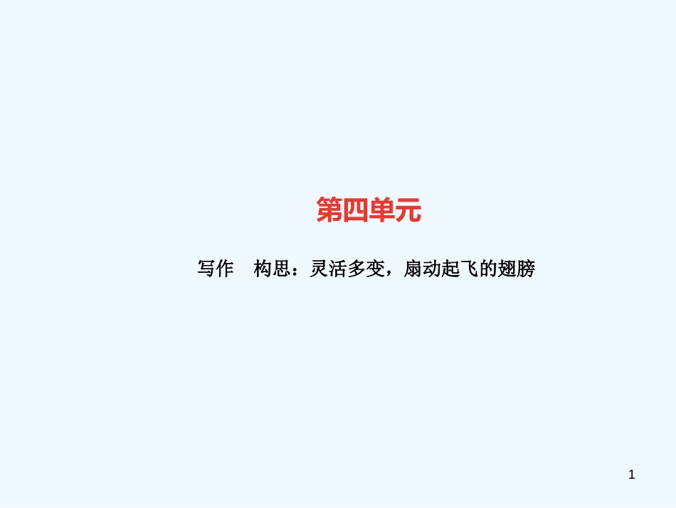 （广东专版）九年级语文上册 写作 构思：灵活多变，扇动起飞的翅膀习题优质课件 新人教版_第1页