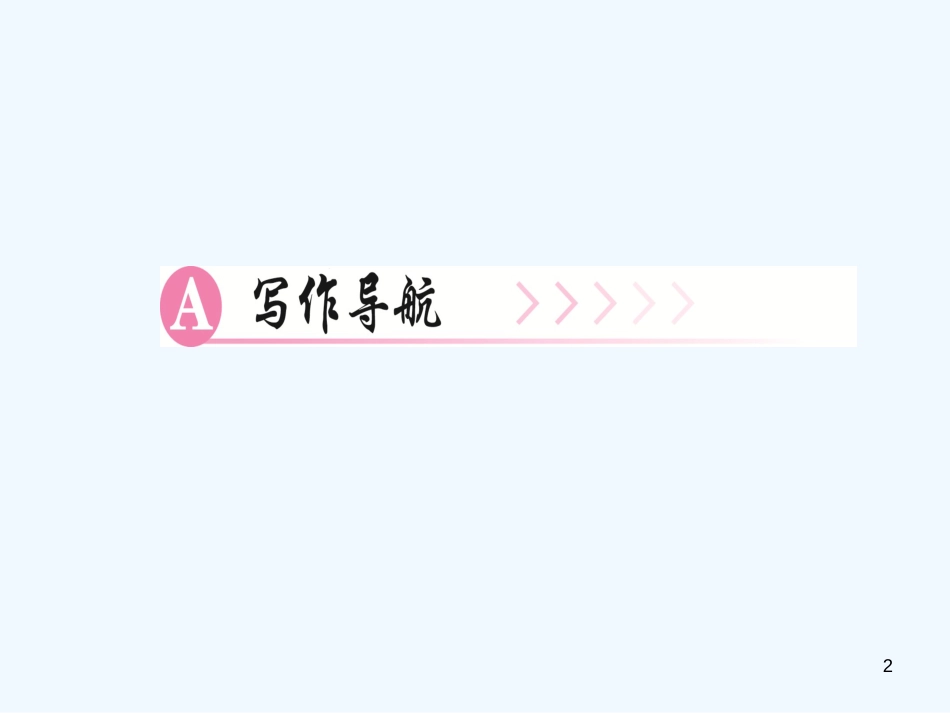 （广东专版）九年级语文上册 写作 构思：灵活多变，扇动起飞的翅膀习题优质课件 新人教版_第2页