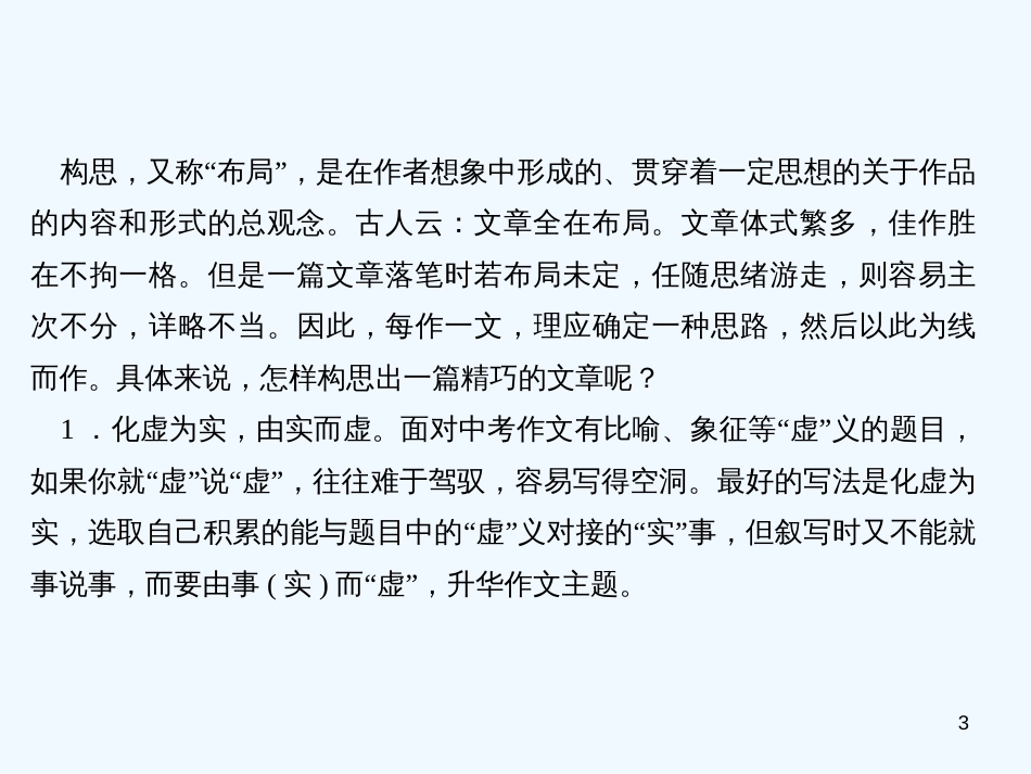 （广东专版）九年级语文上册 写作 构思：灵活多变，扇动起飞的翅膀习题优质课件 新人教版_第3页