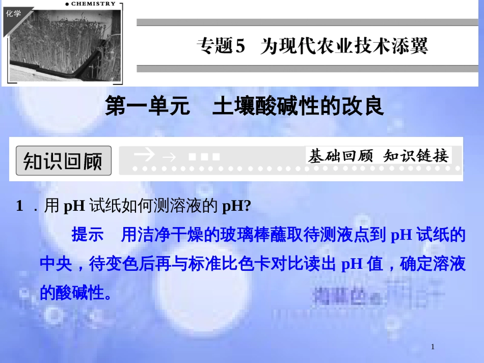 高中化学 专题五 为现代农业技术添翼 5.1 土壤酸碱性的改良课件 苏教版选修2_第1页