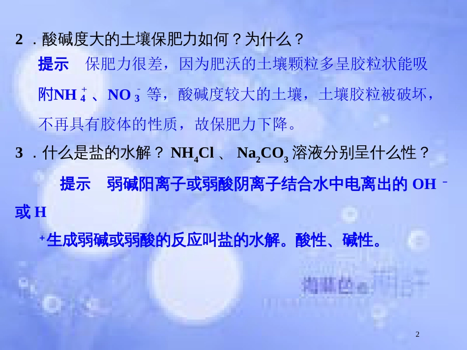 高中化学 专题五 为现代农业技术添翼 5.1 土壤酸碱性的改良课件 苏教版选修2_第2页