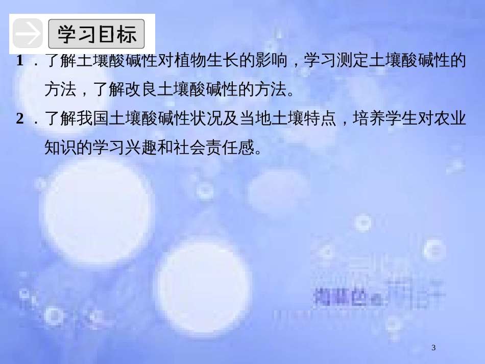 高中化学 专题五 为现代农业技术添翼 5.1 土壤酸碱性的改良课件 苏教版选修2_第3页