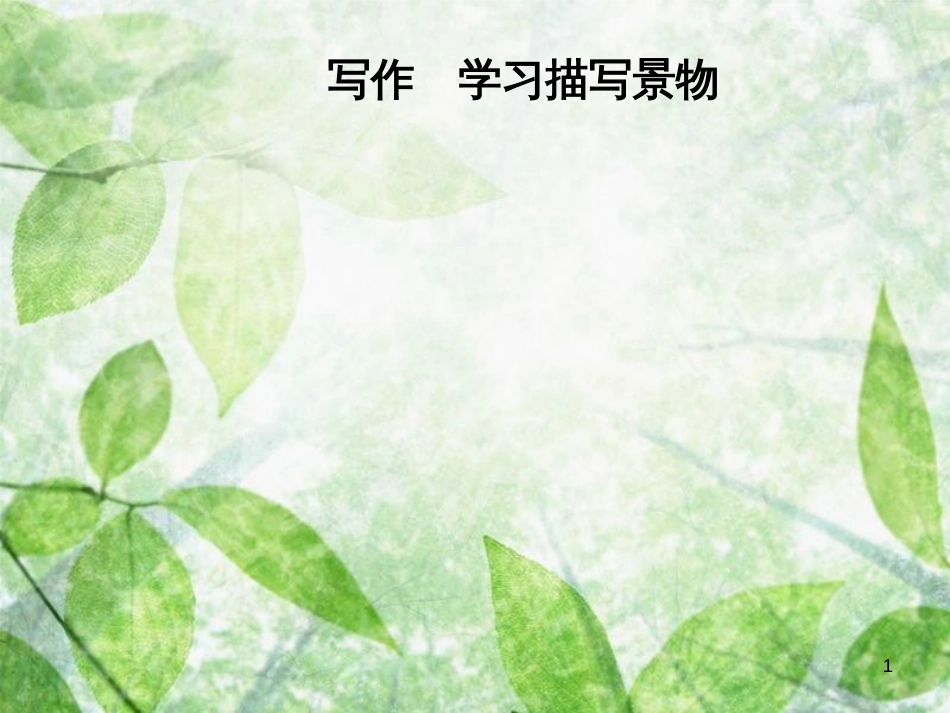 八年级语文上册 第三单元 写作 学习描写景物优质课件 新人教版_第1页