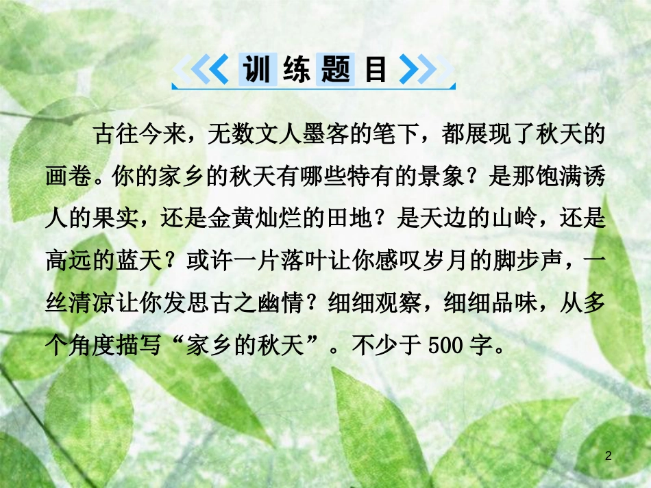 八年级语文上册 第三单元 写作 学习描写景物优质课件 新人教版_第2页