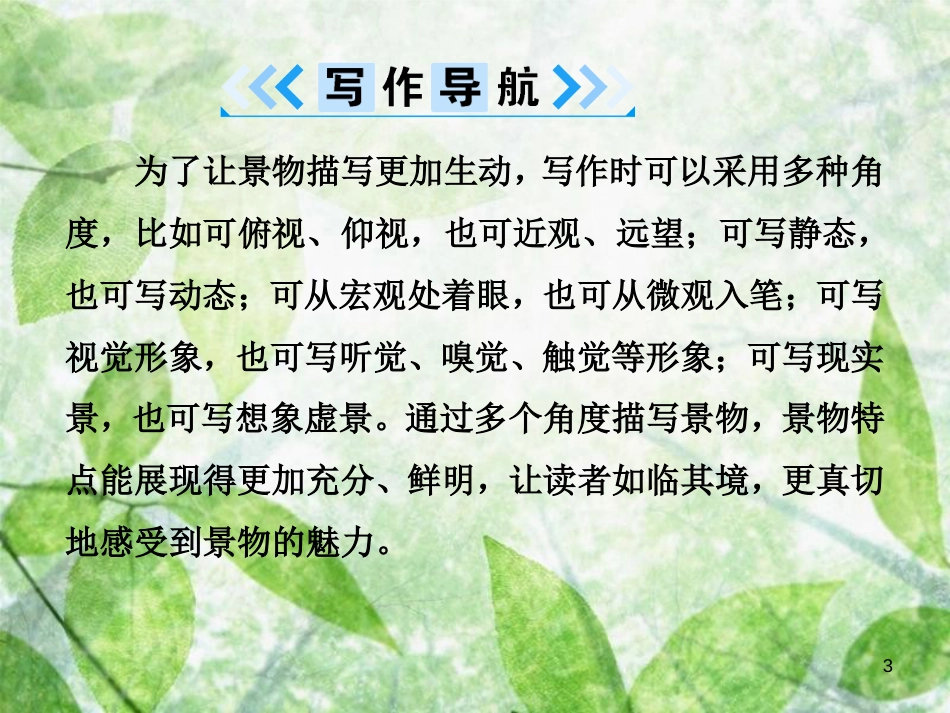 八年级语文上册 第三单元 写作 学习描写景物优质课件 新人教版_第3页