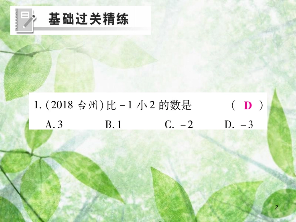 七年级数学上册 第二章 有理数及其运算 2.5 有理数的减法练习优质课件 （新版）北师大版_第2页