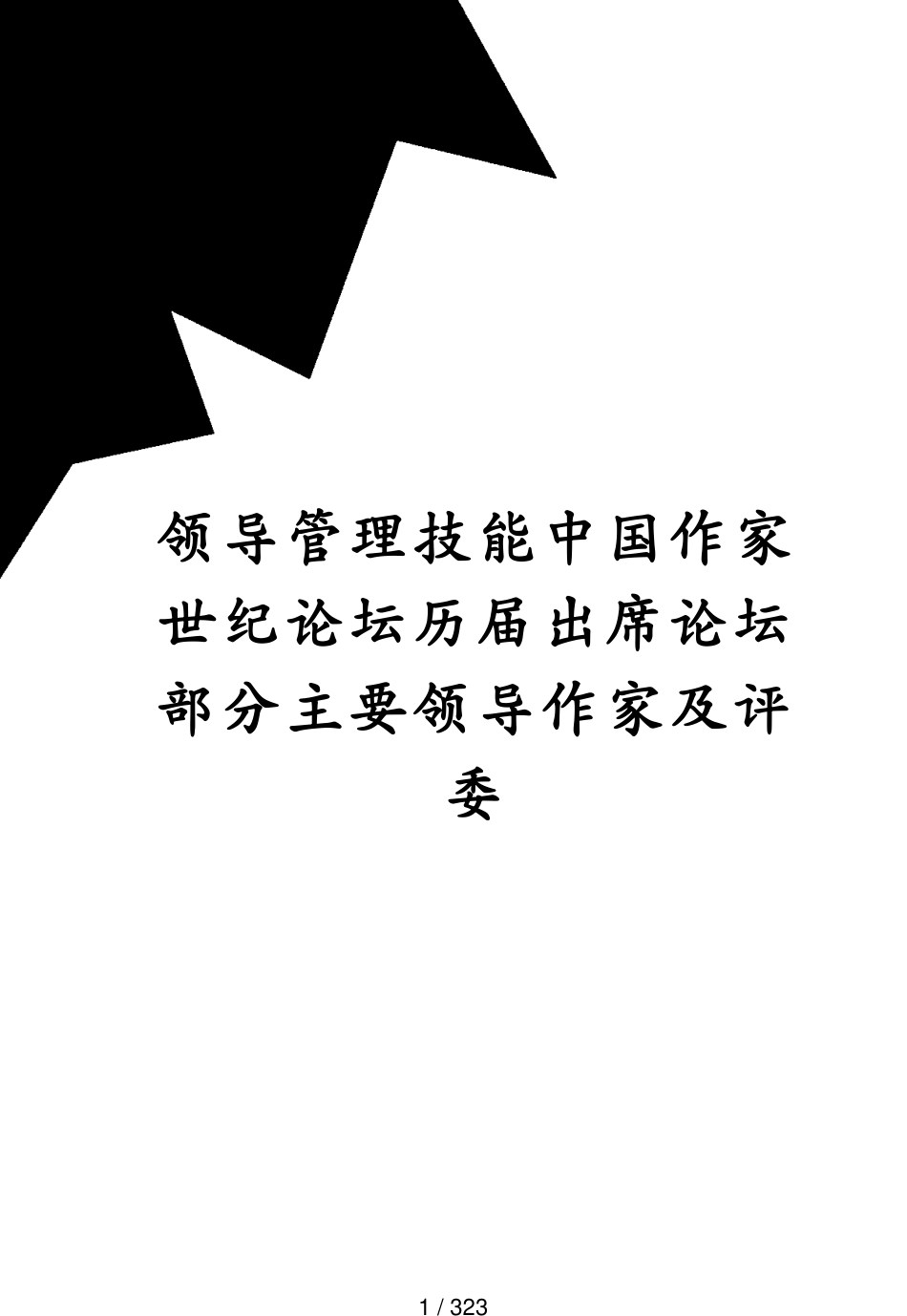 领导管理技能中国作家世纪论坛历届出席论坛部分主要领导作家及评委_第1页