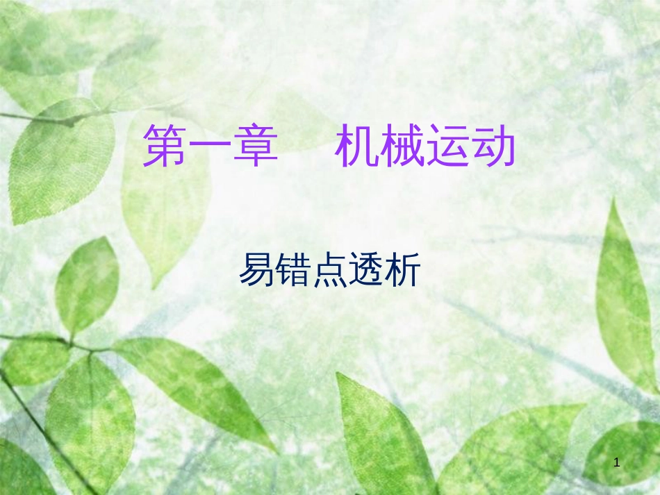 八年级物理上册 期末复习 第一章 机械运动易错点透析习题优质课件 （新版）新人教版_第1页