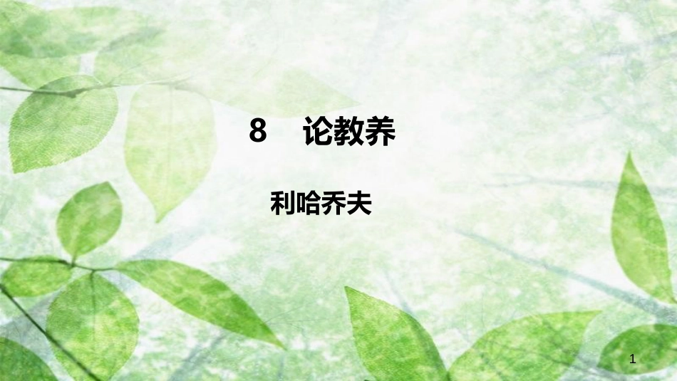 九年级语文上册 第二单元 8 论教养优质课件 新人教版_第1页