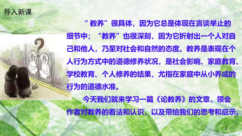 九年级语文上册 第二单元 8 论教养优质课件 新人教版_第2页