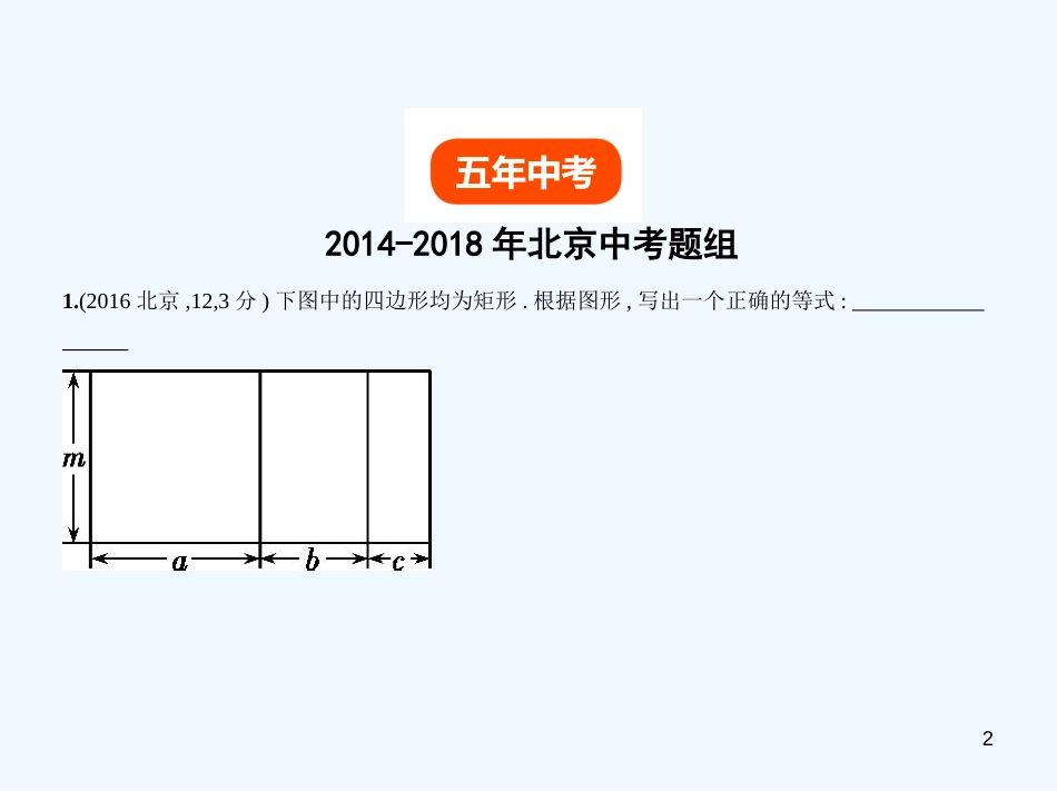 （北京专版）2019年中考数学一轮复习 第一章 数与式 1.2 整式（试卷部分）优质课件_第2页