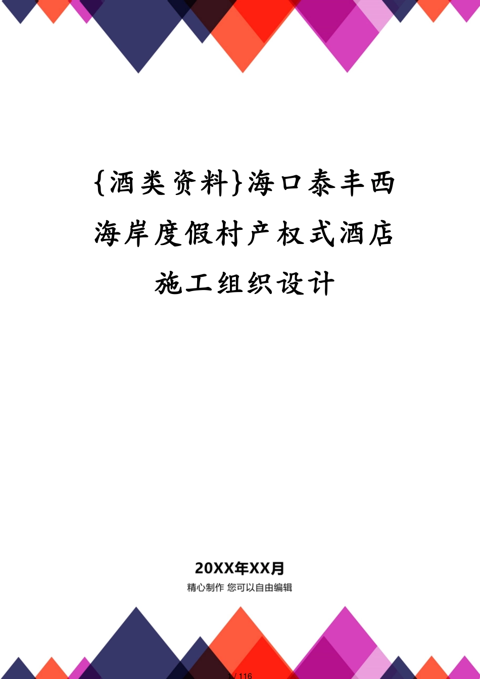 海口泰丰西海岸度假村产权式酒店施工组织设计[共116页]_第1页