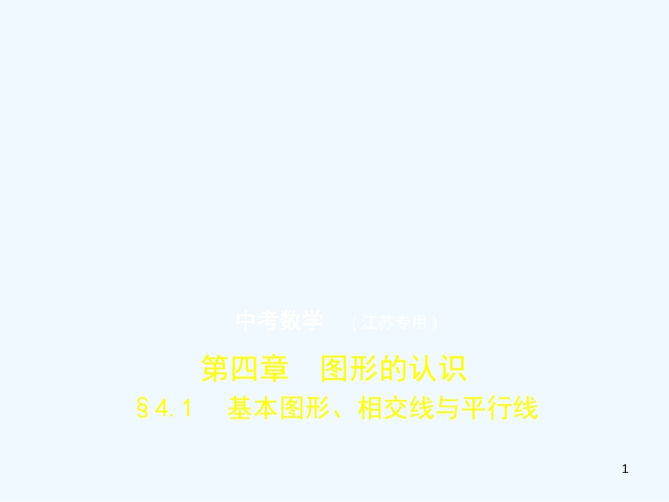 （江苏专版）2019年中考数学一轮复习 第四章 图形的认识 4.1 基本图形、相交线与平行线（试卷部分）优质课件_第1页