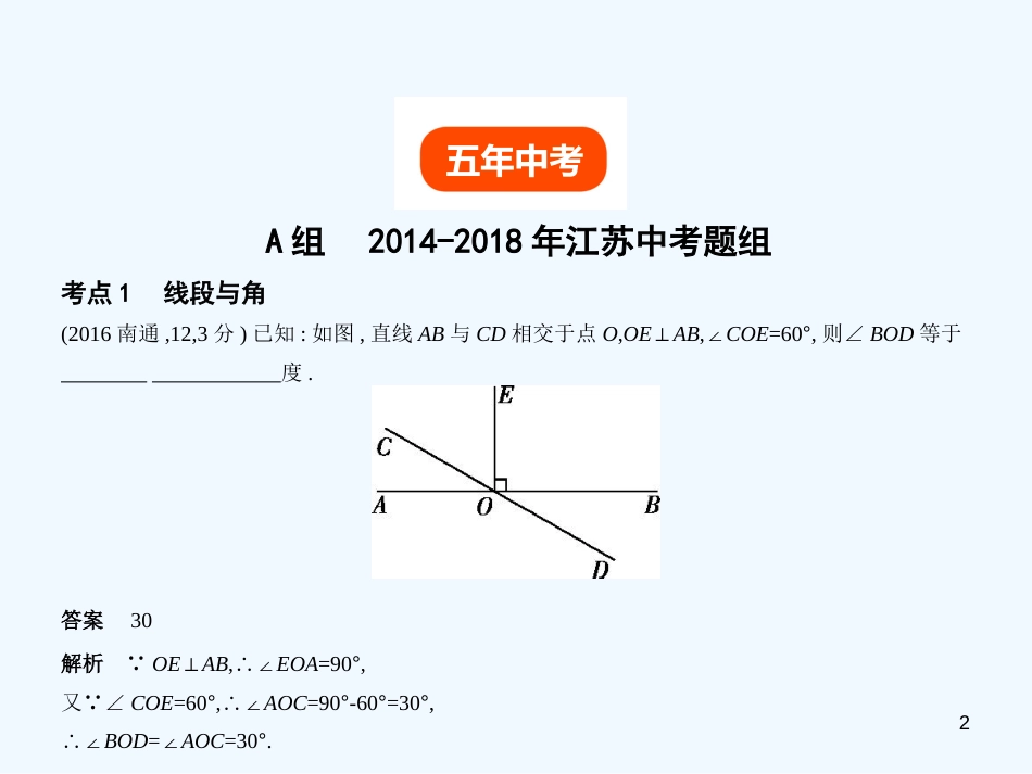 （江苏专版）2019年中考数学一轮复习 第四章 图形的认识 4.1 基本图形、相交线与平行线（试卷部分）优质课件_第2页