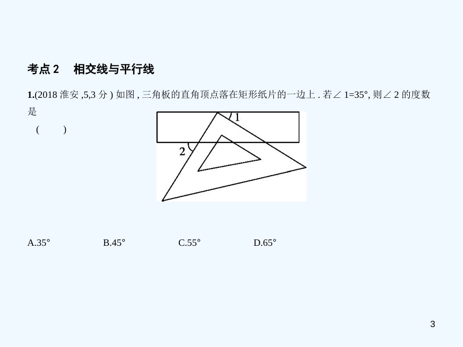 （江苏专版）2019年中考数学一轮复习 第四章 图形的认识 4.1 基本图形、相交线与平行线（试卷部分）优质课件_第3页