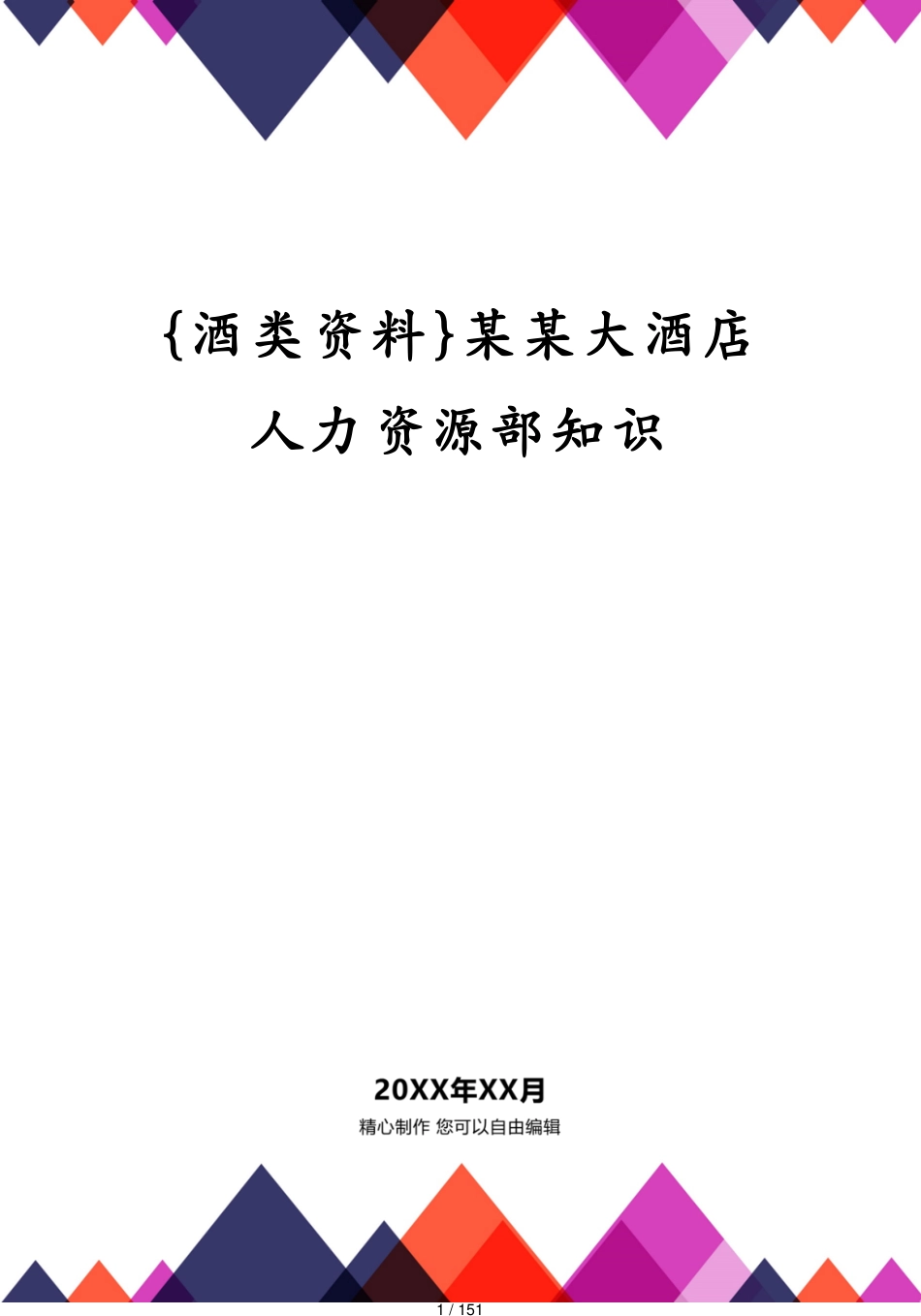 某某大酒店人力资源部知识_第1页