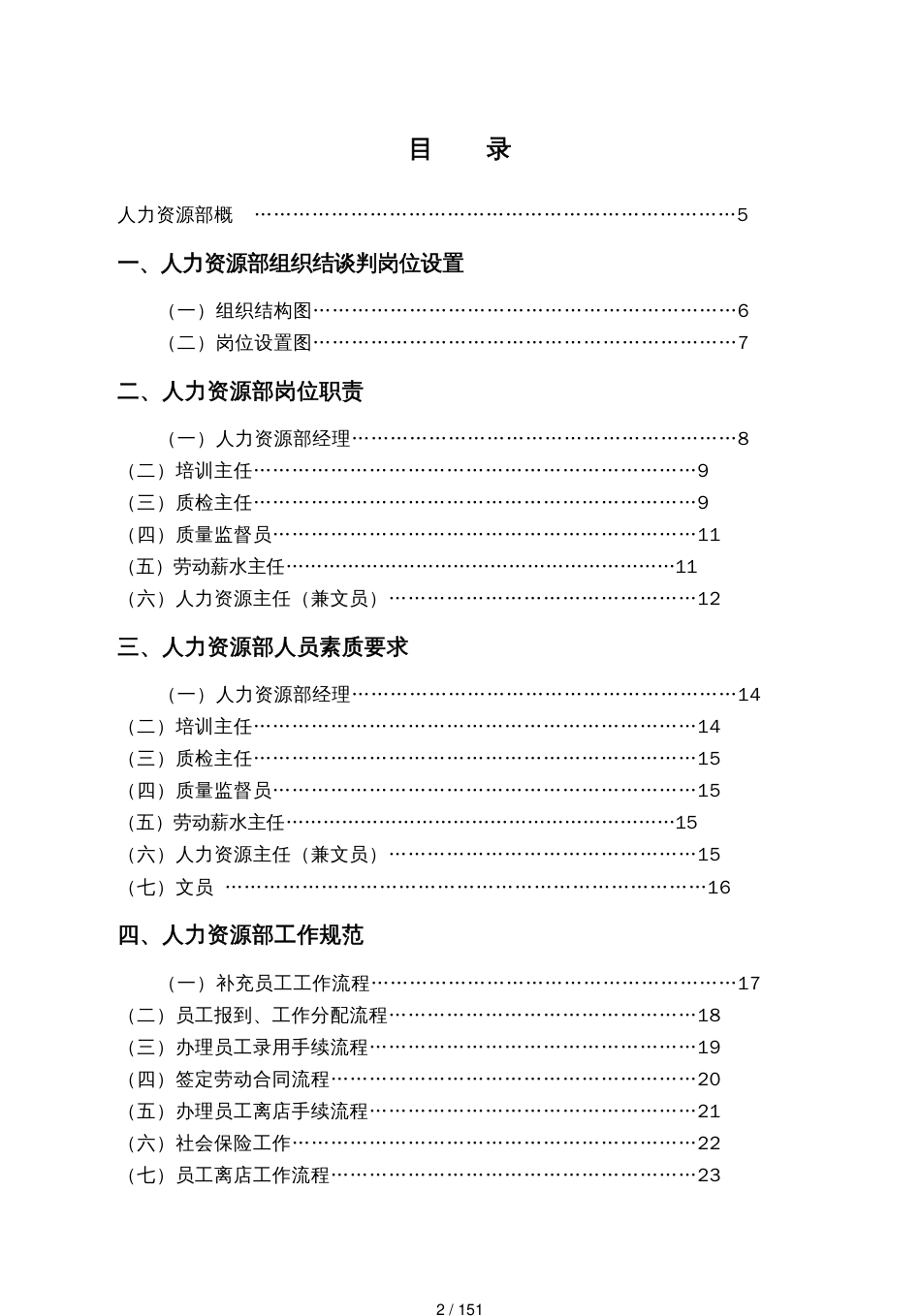 某某大酒店人力资源部知识_第2页