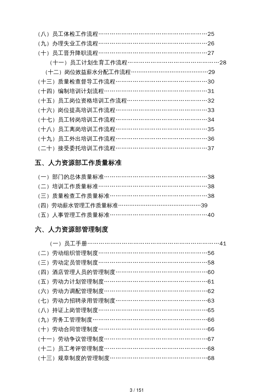 某某大酒店人力资源部知识_第3页