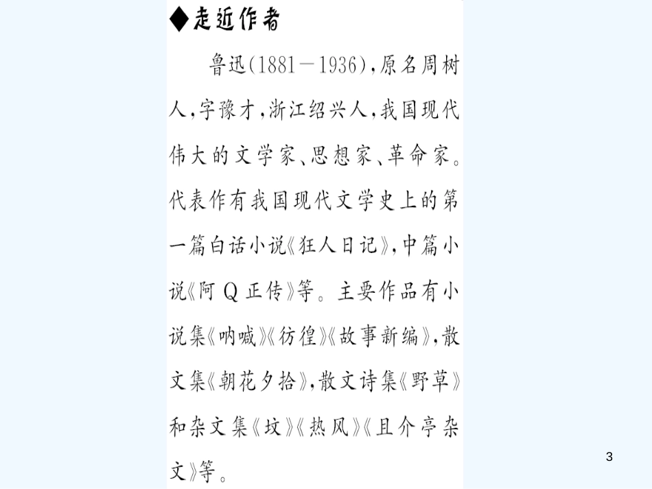 （达州专版）2018年七年级语文上册 第三单元 9从百草园到三味书屋优质课件 新人教版_第3页