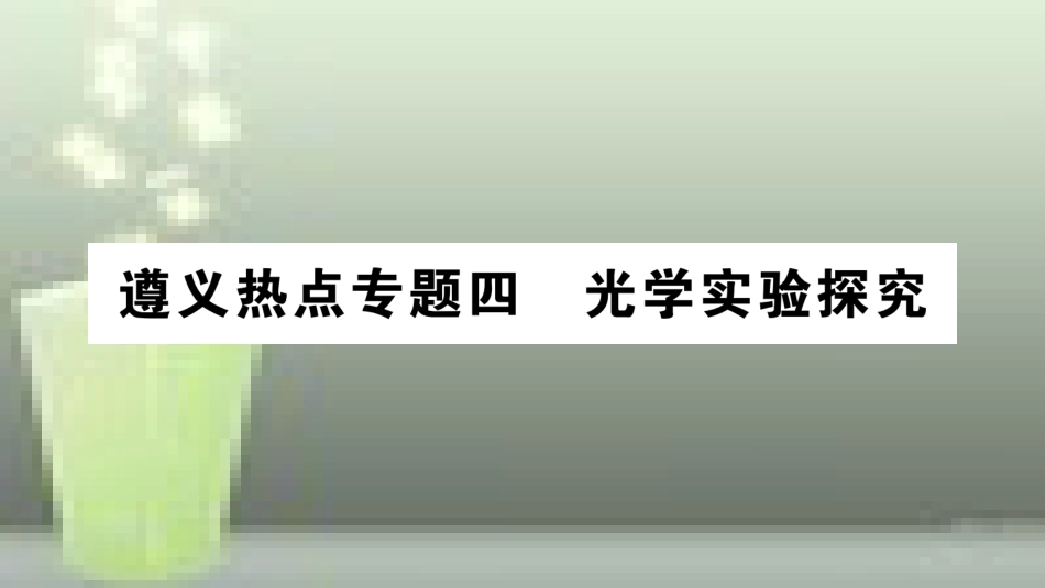 （遵义专版）八年级物理全册 专题复习四 光学实验探究习题优质课件 （新版）沪科版_第1页