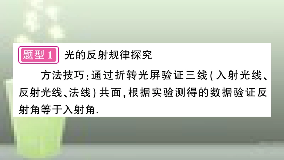 （遵义专版）八年级物理全册 专题复习四 光学实验探究习题优质课件 （新版）沪科版_第3页