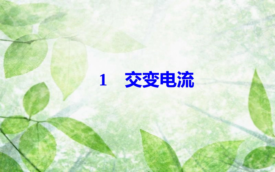 高中物理 第5章 交变电流 1 交变电流优质课件 新人教版选修3-2_第2页