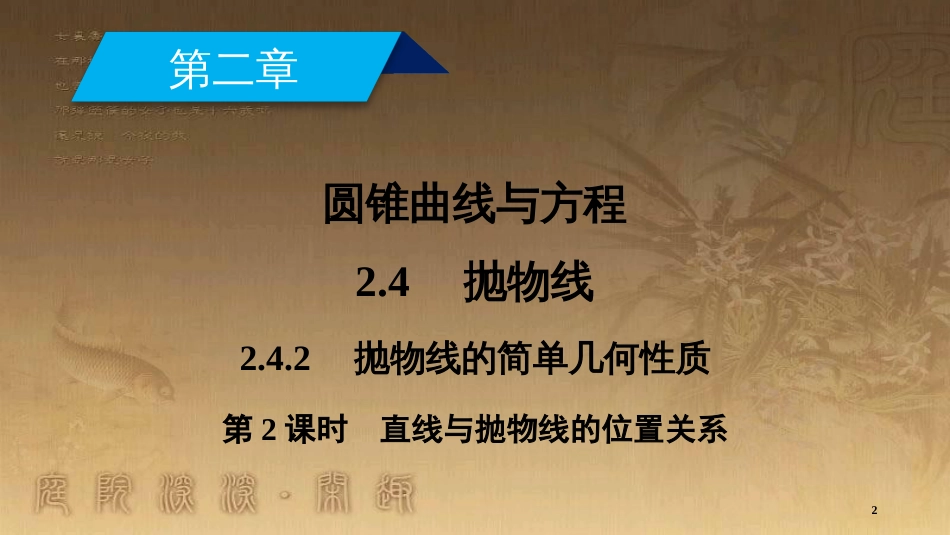 高中数学 第二章 圆锥曲线与方程 2.4 抛物线 2.4.2 第2课时 直线与抛物线的位置关系优质课件 新人教A版选修2-1_第2页