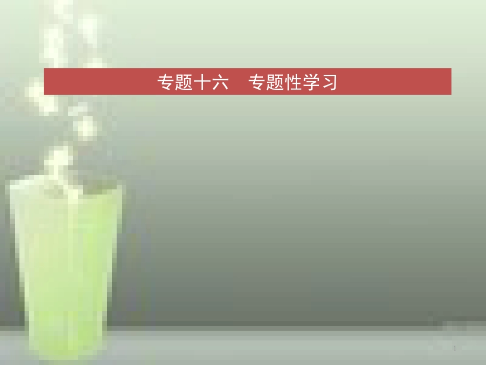 （淄博专版）2019届中考语文 专题十六 专题性学习优质课件_第1页